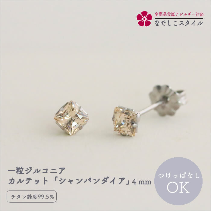 一粒 ジルコニアピアス カルテット シャンパンダイア 4mm キュービックジルコニアピアス セカンドピアス 軸太 金アレ対応 金属アレルギー対応ピアス 純チタンピアス 一粒ピアス アレルギー対応ピアス チタン ピアス 四角 金アレピアス レディースピアス おしゃれ 日本製