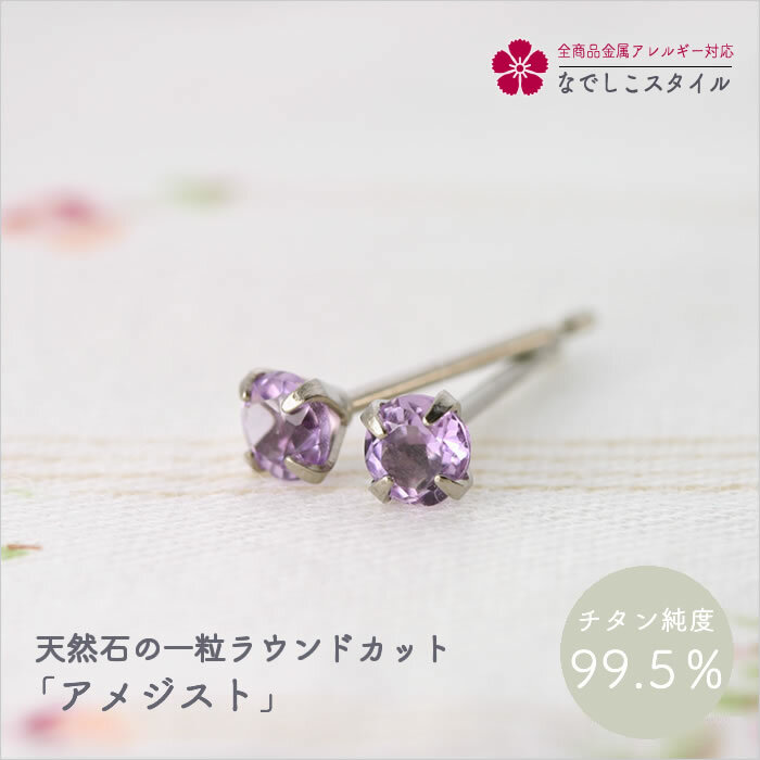 天然石のラウンドカット「アメジスト」 セカンドピアス 純チタン 金属アレルギー対応 レディースファッション アクセサリー お出かけ用 ギフト