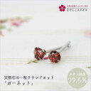 天然石のラウンドカット「ガーネット」 セカンドピアス 純チタン 金属アレルギー対応 レディースファッション アクセサリー お出かけ用 ギフト