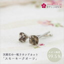 天然石のラウンドカット「スモーキークオーツ」 セカンドピアス 純チタン 金属アレルギー対応 レディースファッション アクセサリー お出かけ用 ギフト