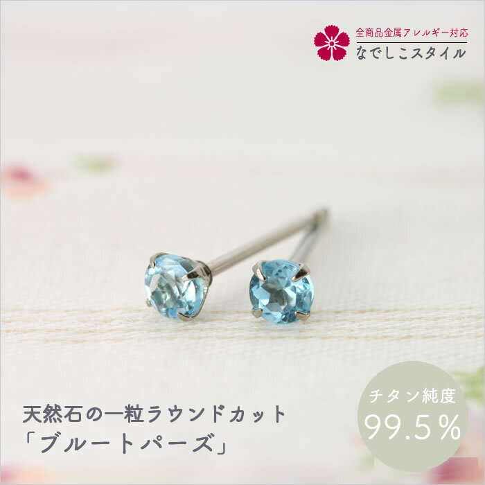 天然石のラウンドカット「ブルートパーズ」 セカンドピアス 純チタン　金属アレルギー対応 レディースファッション アクセサリー お出かけ用 ギフトのサムネイル