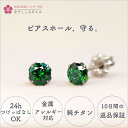 スワロフスキー/一粒ジルコニア「エメラルド」5mm 純チタン つけっぱなしOK 金属アレルギー対応 レディースファッション アクセサリー お出かけ用 キュービックジルコニア ギフト(4)
