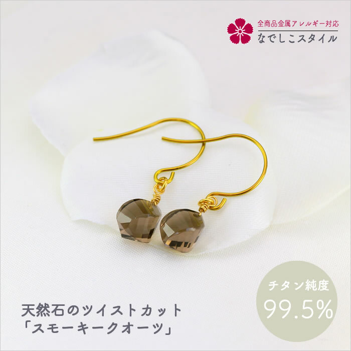 天然石のツイストカット「スモーキークオーツ」 純チタン　金属アレルギー対応 レディースファッション..