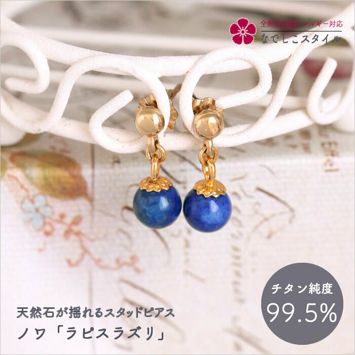 天然石が揺れるスタッドピアス「ノワ/ラピスラズリ」純チタン 高純度チタン　つけっぱなしOK アレルギー対応 レディースファッション アクセサリー お出かけ用 フォーマル ギフト お仕事ピアス