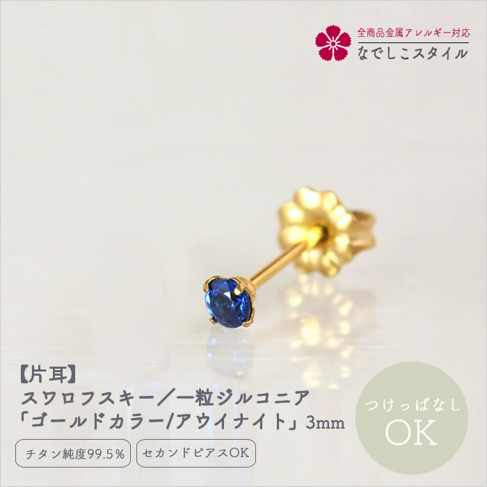 【片耳】スワロフスキー/一粒ジルコニア「ゴールドカラー/アウイナイト」3mm 純チタン つけっぱなしOK アレルギー対応 レディースファッション アクセサリー ...