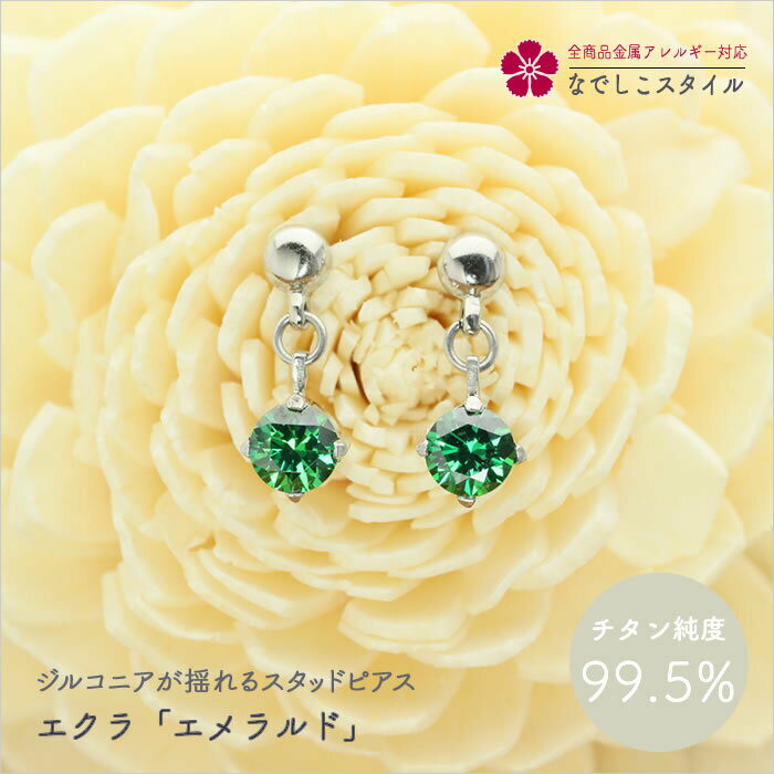 エクラ「エメラルド」/ジルコニアがゆれるスタッドピアス 純チタン つけっぱなしOK アレルギー対応 レディースファッション アクセサリー お出かけ用 キュービッ...