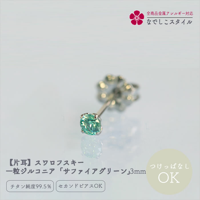【片耳】スワロフスキー／一粒ジルコニア「サファイアグリーン」3mm 純チタン つけっぱなしOK アレルギー対応 レディースファッション アクセサリー お出かけ用 キュービックジルコニア ギフト
