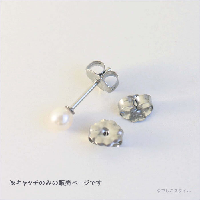 【1回のご注文に1個増量中】 ピュアチタン替えキャッチ1個(グラスパール・オールぴ...