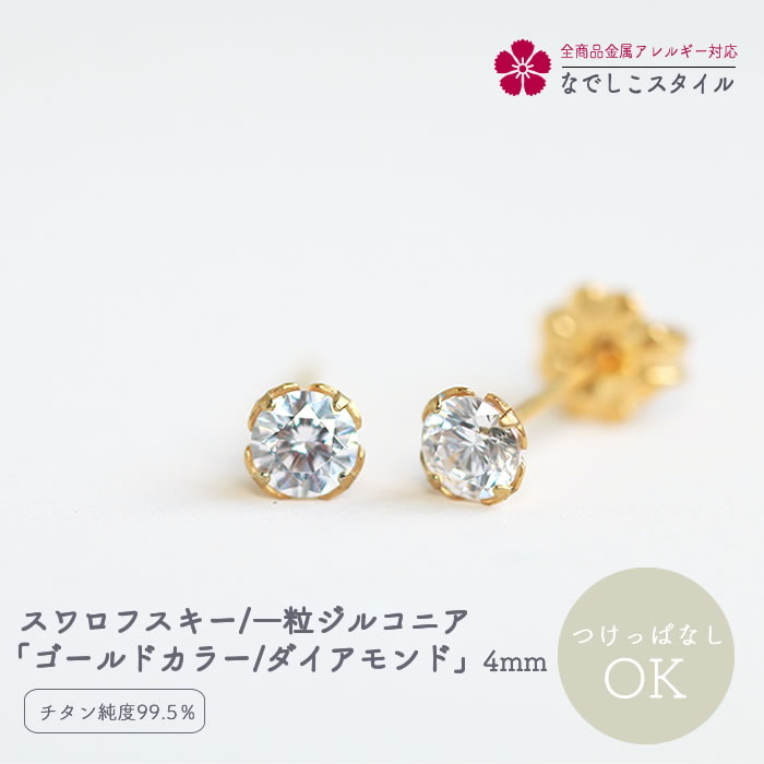 スワロフスキー 一粒 ジルコニアピアス ゴールドカラー ダイアモンド 4mm セカンドピアス 軸太 つけっぱなし ピアス 金アレ対応 キュービックジルコニアピアス 軸太チタンピアス 付けっぱなしピアス アレルギー対応ピアス 金アレピアス 一粒ピアス おしゃれ アレルギー対応