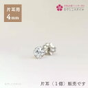 【片耳】一粒ジルコニア「カルテット/ダイアモンド」4mm 純チタン つけっぱなしOK アレルギー対応 レディースファッション アクセサリー お出かけ用 キュービ...