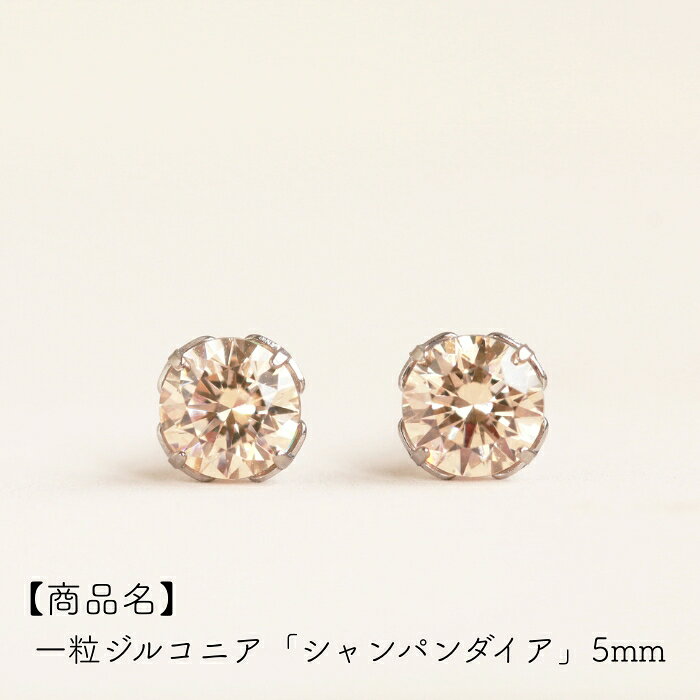 純チタンピアスのなでしこスタイルのピアス チタンピアス 純チタンピアス 一粒 ピアス スタッド キュービックジルコニア シャンパンダイア 5mm つけっぱなし ピアスチタン 一粒ピアス 金属アレルギー 付けっぱなしピアス アレルギー対応ピアス アレルギー対応 おしゃれ 金アレピアス｜アングル2