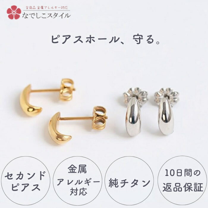 なでしこスタイル 金属アレルギー 純チタン チタン つけっぱなし ピアス セカンドピアス 軽い 純チタンピアス 付けっぱなし ドロップピアス 小さいピアス シンプルピアス ゴールド 小さめ 可愛い なでしこピアス なでしこ オールチタン 軸太 プチピアス アレルギー対応