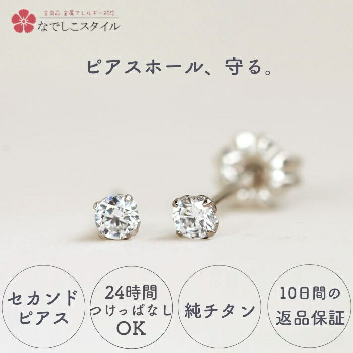 なでしこスタイル ピアス セカンドピアス チタン 純チタン 純チタンピアス 金属アレルギー対応 つけっぱなし 一粒 キュービックジルコニア 一粒ピアス 軸太 付けっぱなし 付けっぱなしピアス シンプルピアス シンプル 小さいピアス 小さめ プチピアス