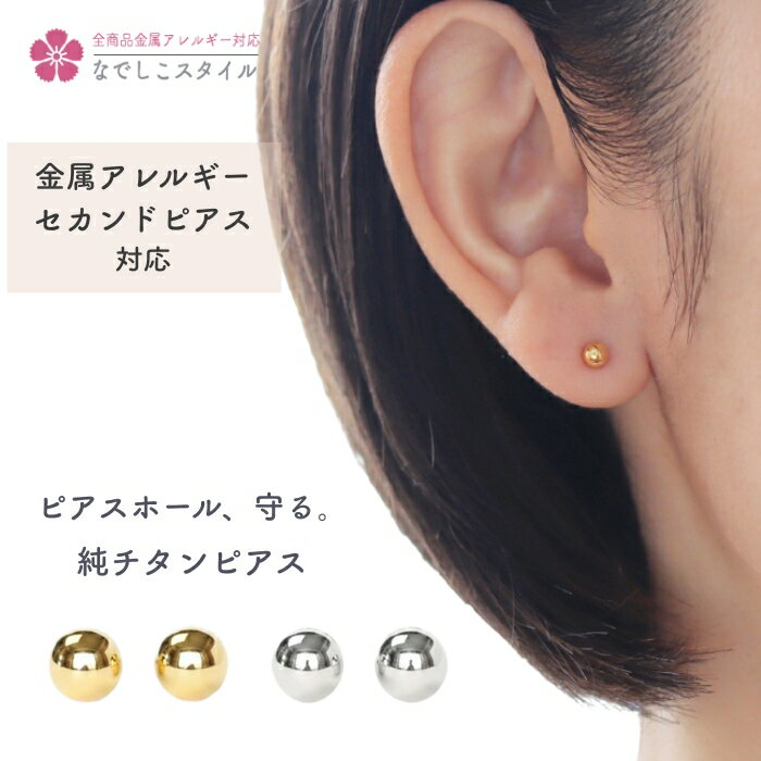 ピアス 金属アレルギー対応ピアス チタンピアス 純チタンピアス つけっぱなし セカンドピアス 純チタン 丸玉ピアス 4mm 軸太 金アレ対応 シンプル アレルギー対応ピアス つけっぱなしピアス 24時間つけっぱなしOK ゴールド 小さいピアス小さめ かわいいピアス ミニマル