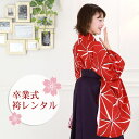 【9/12 10:00~9/16 08:59まで最大1,000円OFFクーポン】【レンタル】 卒業式 袴 レンタル 袴セット 女性 卒業式袴セット 2尺袖着物&袴 フルセットレンタル 「赤地に麻の葉模様」 レトロ 大学 女 小学生サイズ対応 小学校 女の子 ジュニア 安い
