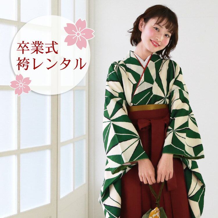 【04/04 20:00〜04/10 01:59まで最大2,000円OFFクーポン】【レンタル】 卒業式 袴 レンタル 女 袴セット 女性 卒業式袴セット 2尺袖着物&袴 フルセットレンタル 「緑地に麻の葉模様」 レトロ 大学 小学生サイズ対応 小学校 女の子 ジュニア 安い
