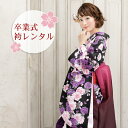 【9/12 10:00~9/16 08:59まで最大1,000円OFFクーポン】【レンタル】卒業式 袴 レンタル 袴セット 女 卒業式袴セット2尺袖着物&袴 フルセットレンタル 安い 「黒地にピンクと紫の金縁取り八重桜」