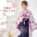 【9/12 10:00~9/16 08:59まで最大1,000円OFFクーポン】【レンタル】卒業式 袴 レンタル 女 袴セット 女 卒業式袴セット2尺袖着物&袴フルセットレンタル 安い 「薄紫のぼかし地に紫・白の乱菊と桜 金の古典模様」