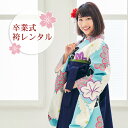 【9/12 10:00~9/16 08:59まで最大1,000円OFFクーポン】【レンタル】 卒業式 袴 レンタル 女 袴セット 卒業式袴セット 2尺袖着物&袴 フルセットレンタル 「水色地にレトロ菊と楓」レトロ モダン 大学 安い