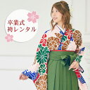 【9/12 10:00~9/16 08:59まで最大1,000円OFFクーポン】【レンタル】 卒業式 袴 レンタル 女 袴セット 卒業式袴セット 2尺袖着物&袴フルセットレンタル 「赤地にカラフル鹿の子菊」レトロ モダン 大学 安い