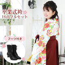 【販売】〔zu〕当店オリジナル 袴 セット 卒業式 女性 ブーツ付き16点フルセット 購入 卒業式袴セット 2尺袖着物&袴 「白地に梅と桃」ブーツ レトロ モダ...