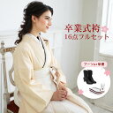 【販売】袴 セット 卒業式 女性 ブーツor草履16点フルセット 購入 販売 卒業式袴セット 2尺袖着物&袴「ベージュ地に七宝柄」袴セット 二尺袖 女 ブーツ ...