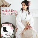 【販売】袴 セット 卒業式 女性 ブーツor草履16点フルセット 購入 販売 卒業式袴セット 2尺袖着物&袴「白地に七宝柄」袴セット 二尺袖 女 ブーツ 草履 ...