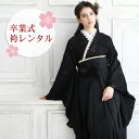 【レンタル】 卒業式 袴 レンタル 女 袴セット 女性 卒業式袴セット 2尺袖着物&袴フルセットレンタル 大学生 モダン 「黒の花柄レース」 二尺袖 レース着物...