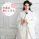 【レンタル】 卒業式 袴 レンタル 女 袴セット 女性 卒業式袴セット 2尺袖着物&袴 フルセットレンタル 大学生 モダン 「白の花柄レース」 二尺袖 レース着...