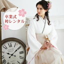 【レンタル】 卒業式 袴 レンタル 女 袴セット 女性 卒業式袴セット 2尺袖着物&袴フルセットレンタル 大学生 モダン 「白地に七宝柄」 二尺袖 上品 大人