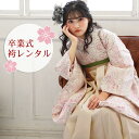 【9/12 10:00~9/16 08:59まで最大1,000円OFFクーポン】【レンタル】 卒業式 袴 レンタル 女 袴セット 女性 卒業式袴セット 2尺袖着物&袴 フルセットレンタル 大学生 モダン 「生成り地にピンクの花柄」 二尺袖 上品 大人