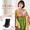【販売】 袴 セット 卒業式 女性 ブーツ付き16点フルセット 購入 卒業式袴セット 2尺袖着物&袴 「黄色地にレトロ菊・桜」 ブーツ レトロ 大学 女の子 ジ...