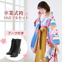 【販売】 袴 セット 卒業式 女性 ブーツ付き16点フルセット 購入 卒業式袴セット 2尺袖着物&袴 「クリーム地に水色の矢絣とレトロ梅・菊・桜」 ブーツ レト...