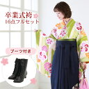 【販売】 袴 セット 卒業式 女性 ブーツ付き16点フルセット 購入 卒業式袴セット 2尺袖着物&袴 「クリーム地に黄緑の矢絣とレトロ梅・菊・桜」 ブーツ レト...