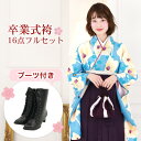 【販売】 袴 セット 卒業式 女性 ブーツ付き16点フルセット 購入 卒業式袴セット 2尺袖着物&袴 「水色地にレトロ椿」 ブーツ レトロ 大学 女の子 ジュニ...