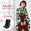【販売】 袴 セット 卒業式 女性 ブーツ付き16点フルセット 購入 卒業式袴セット 2尺袖着物&袴 「緑地に麻の葉模様」 ブーツ レトロ 大学 女の子 ジュニ...