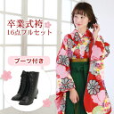 【販売】 袴 セット 卒業式 女性 ブーツ付き16点フルセット 購入 卒業式袴セット 2尺袖着物&袴「赤地に鹿の子柄雲取りと菊・桜」 ブーツ レトロ 大学 女の...