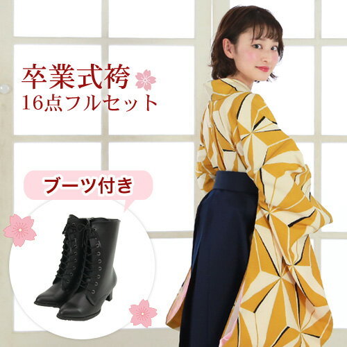 【販売】 袴 セット 卒業式 女性 ブーツ付き16点フルセット 購入 卒業式袴セット 2尺袖着物&袴 「黄色地に麻の葉模様」 レトロ 大学 女の子 ジュニア 小学生サイズ対応 販売 安い 〔zu〕 【販売】 袴 セット 卒業式 女性 ブーツ付き16点フルセット 購入 卒業式袴セット 2尺袖着物&袴 「黄色地に麻の葉模様」 レトロ 大学 女の子 ジュニア 小学生サイズ対応 販売 安い 〔zu〕