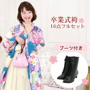 【販売】 袴 セット 卒業式 女性 ブーツ付き16点フルセット 購入 卒業式袴セット 2尺袖着物&袴 「青地に鹿の子柄雲取りと菊・桜」 ブーツ レトロ 大学 女...