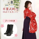 【販売】 袴 セット 卒業式 女性 ブーツ付き16点フルセット 購入 卒業式袴セット 2尺袖着物&袴 「赤地に麻の葉模様」 ブーツ レトロ 大学 女の子 ジュニ...