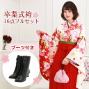 【販売】 袴 セット 卒業式 女性 ブーツ付き16点フルセット 購入 卒業式袴セット 2尺袖着物&袴 「クリーム地に赤ぼかしと牡丹・菊・桜・鞠」 ブーツ レトロ...