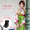 【販売】 袴 セット 卒業式 女性 ブーツ付き16点フルセット 購入 卒業式袴セット 2尺袖着物&袴 「クリーム地に赤・紫の市松とレトロ菊・梅」 ブーツ レトロ...