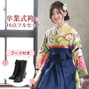 【販売】 袴 セット 卒業式 女性 ブーツ付き16点フルセット 購入 卒業式袴セット 2尺袖着物&袴 「クリーム地に黒・黄緑の縞と菊・矢絣」 ブーツ レトロ モ...