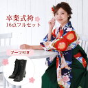【販売】 袴 セット 卒業式 女性 ブーツ付き16点フルセット 購入 卒業式袴セット 2尺袖着物&袴 「紺地につゆしばと赤白梅」 ブーツ レトロ モダン 大学 ...