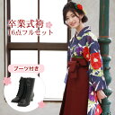 【販売】 袴 セット 卒業式 女性 ブーツ付き16点フルセット 購入 卒業式袴セット 2尺袖着物&袴 「紺地に白縞と赤・紫・白の椿」 ブーツ レトロ モダン 大...