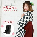 【販売】袴 セット 卒業式 女性 ブーツ付き16点フルセット 購入 卒業式袴セット 2尺袖着物&袴 「黒・クリーム色の市松模様」 ブーツ レトロ モダン 大学 ...