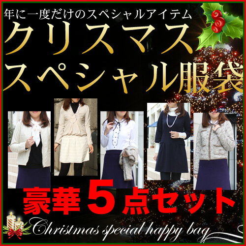 福袋 レディース「なでしこ」年に一度のクリスマス服袋〔送料無料〕