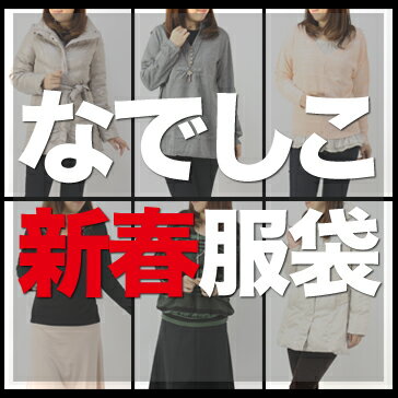 【最大2,000円OFFクーポン】「なでしこ」あの噂の新春服袋・福袋 2012　「新作ダウンコートが ...