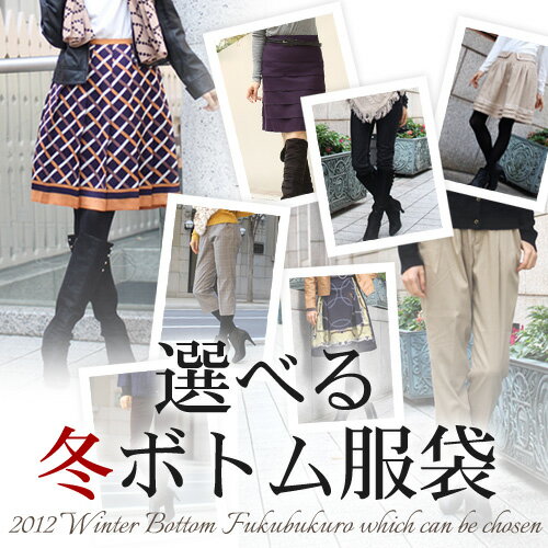 〔送料無料〕「なでしこ」あの噂のボトム冬服袋　 ボトム3本＋もう1点の豪華4点セットでお届けいたしま ...