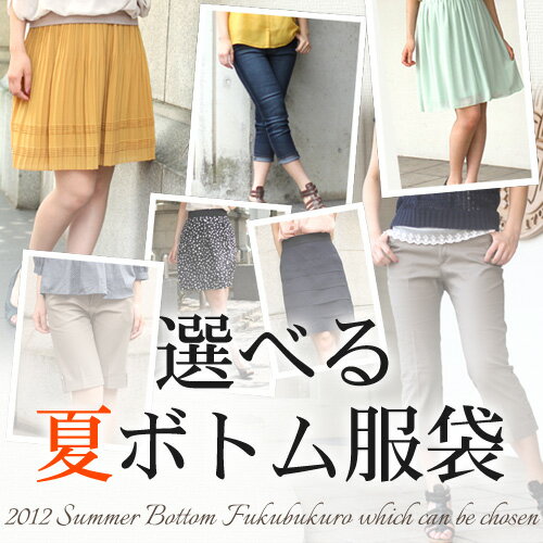 〔送料無料〕「なでしこ」あの噂のボトム夏服袋 ボトム3本＋もう1点の豪華4点セット!!